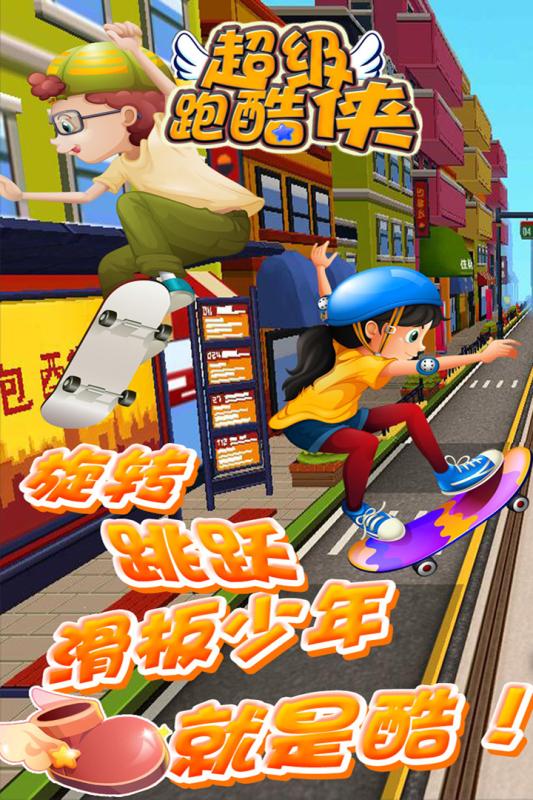 超級跑酷俠  九游版