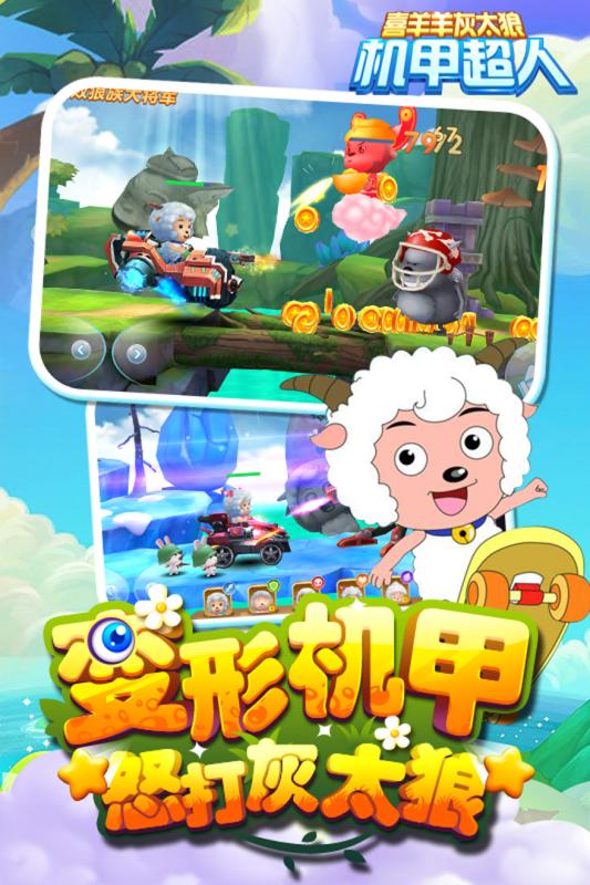 喜羊羊灰太狼機(jī)甲超人