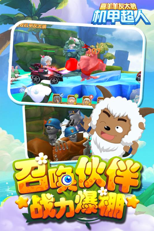 喜羊羊灰太狼機(jī)甲超人  九游版