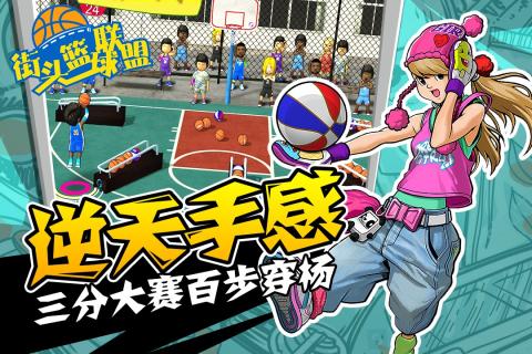 街頭籃球聯盟  九游版
