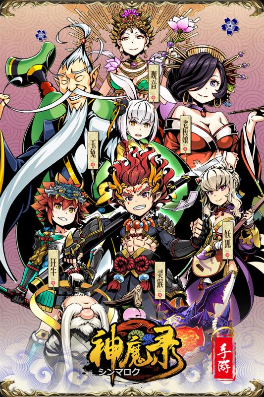 神魔錄  九游版