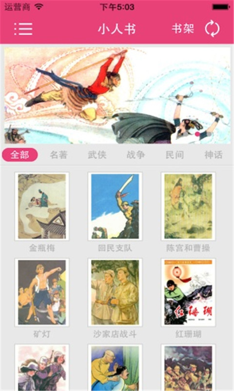 我愛小人書