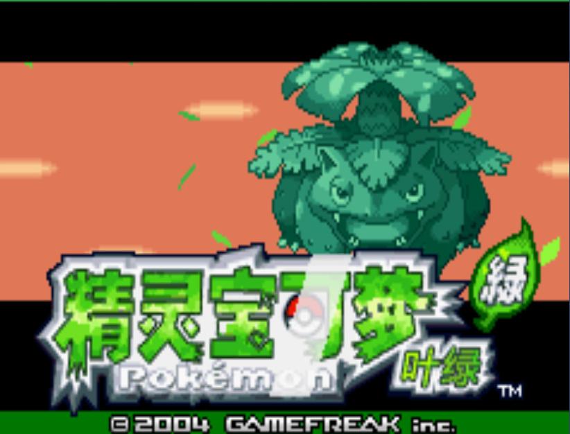 口袋妖怪葉綠 簡體中文版