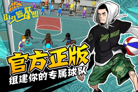 街頭籃球聯盟  九游版