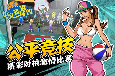 街頭籃球聯盟  九游版