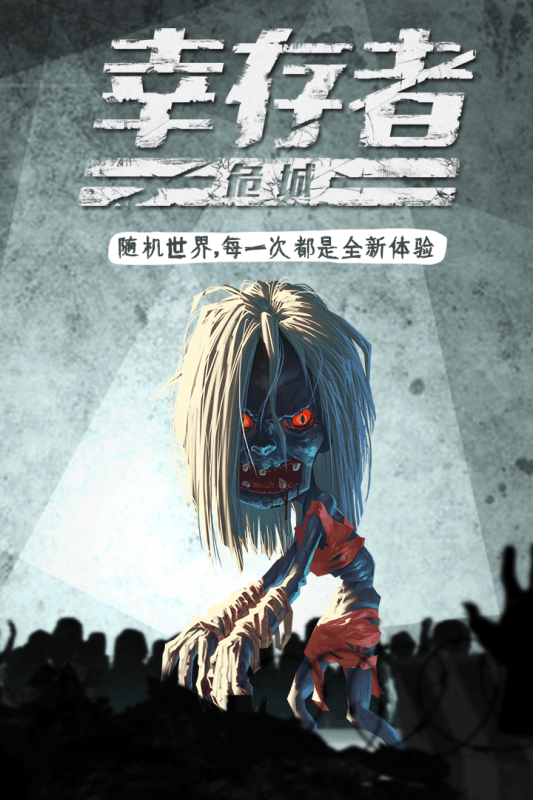 幸存者危城  九游版