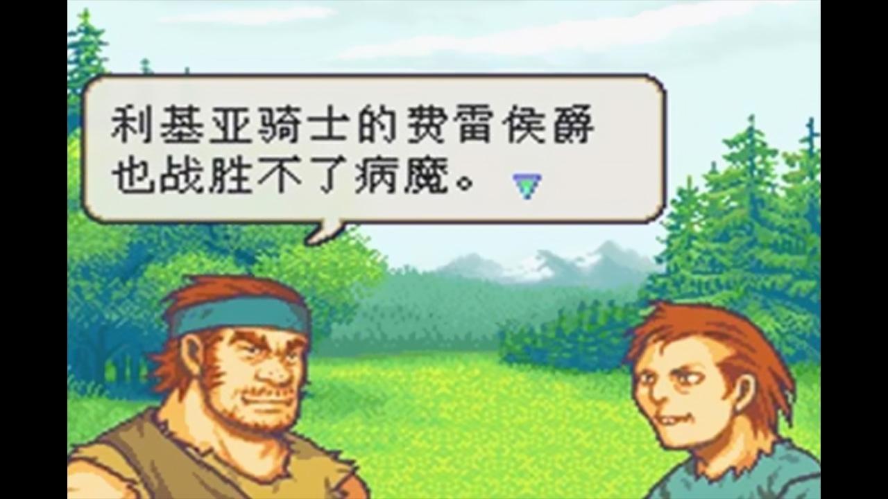 火焰紋章：封印之劍 簡體漢化版
