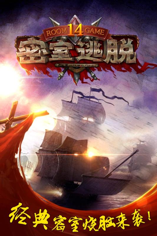 密室逃脫14帝國崛起暢玩版  九游版