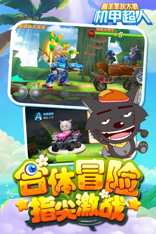 喜羊羊灰太狼機(jī)甲超人  九游版