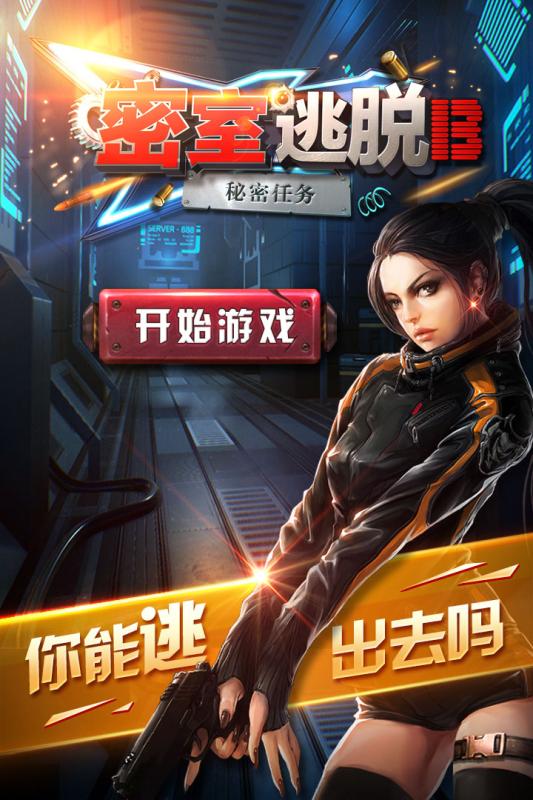 密室逃脫13秘密任務(wù)暢玩版  九游版