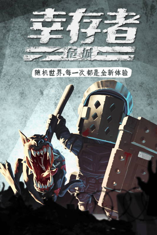 幸存者危城  九游版