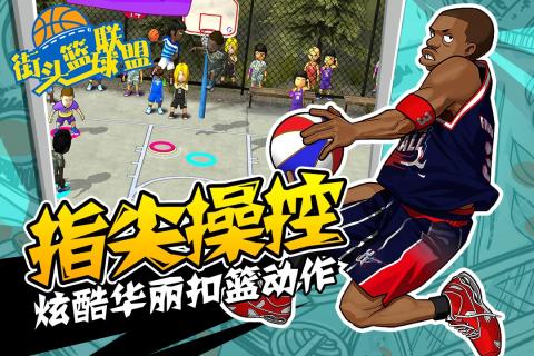 街頭籃球聯盟  九游版