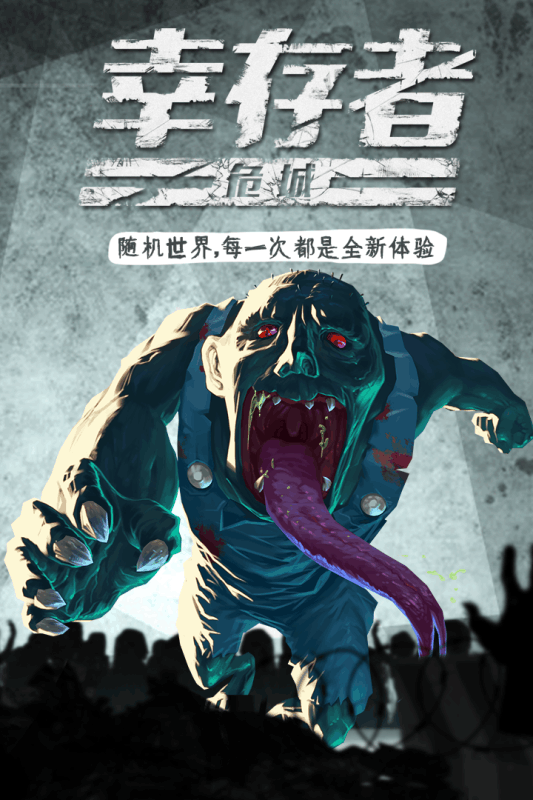 幸存者危城  九游版