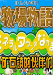 牧場物語：礦石鎮(zhèn)的伙伴們 簡體漢化版