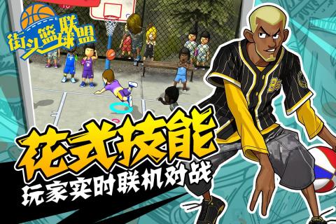街頭籃球聯盟  九游版