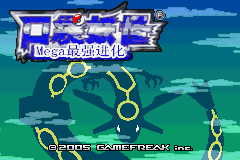 口袋妖怪最強進化3.0 中文版