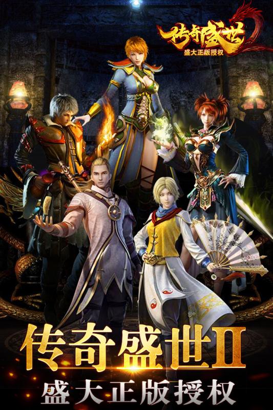 传奇盛世2  九游版