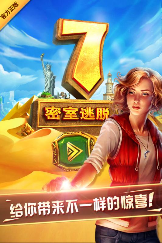 密室逃脫7環(huán)游世界暢玩版  九游版