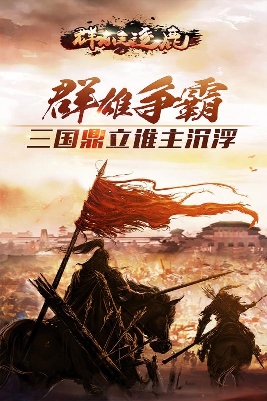 群雄逐鹿  九游版