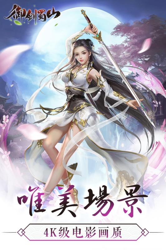 御劍蜀山