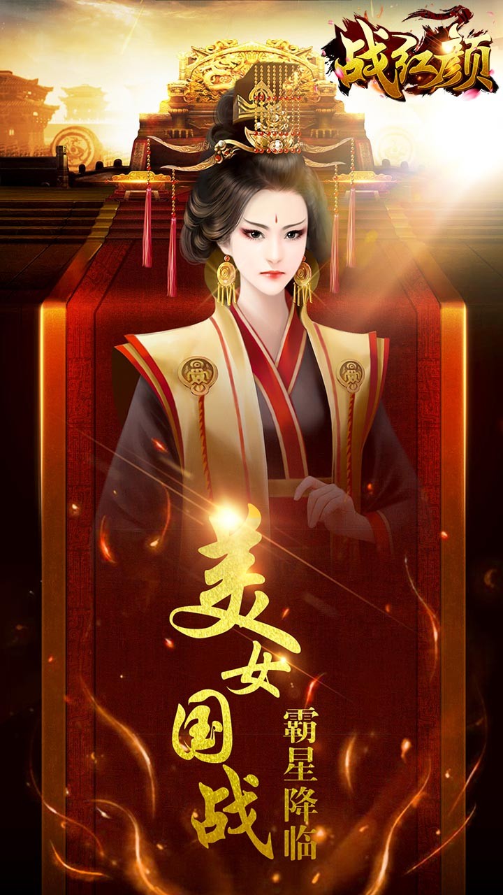 戰(zhàn)紅顏BT