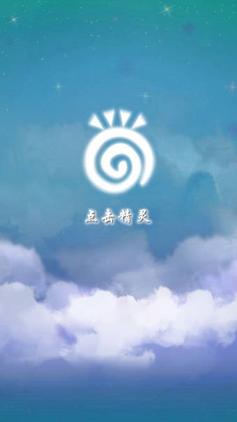 點擊精靈