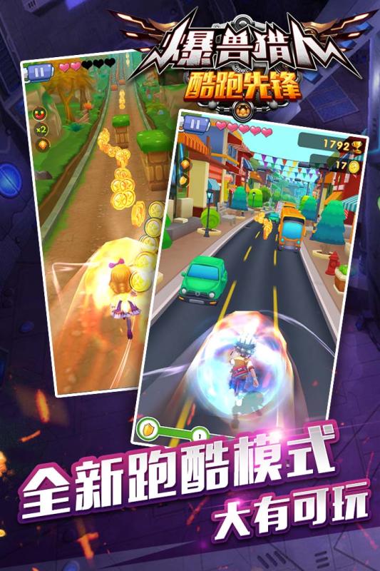 爆獸獵人酷跑先鋒