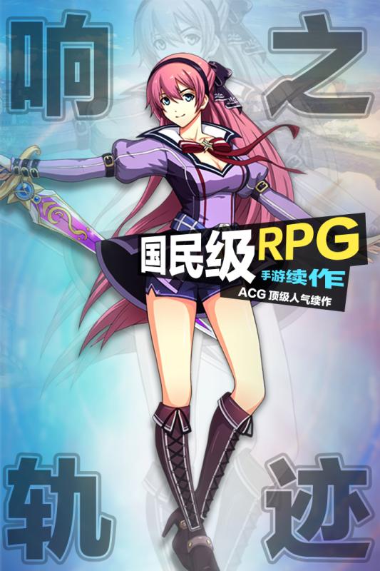 響之軌跡  九游版