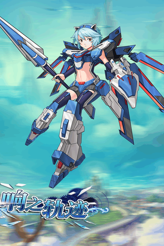 響之軌跡  九游版