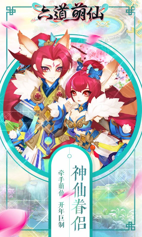 六道萌仙  百度版