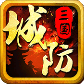 城防三國