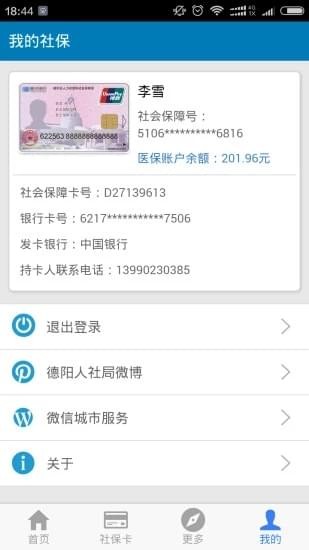 德陽社保