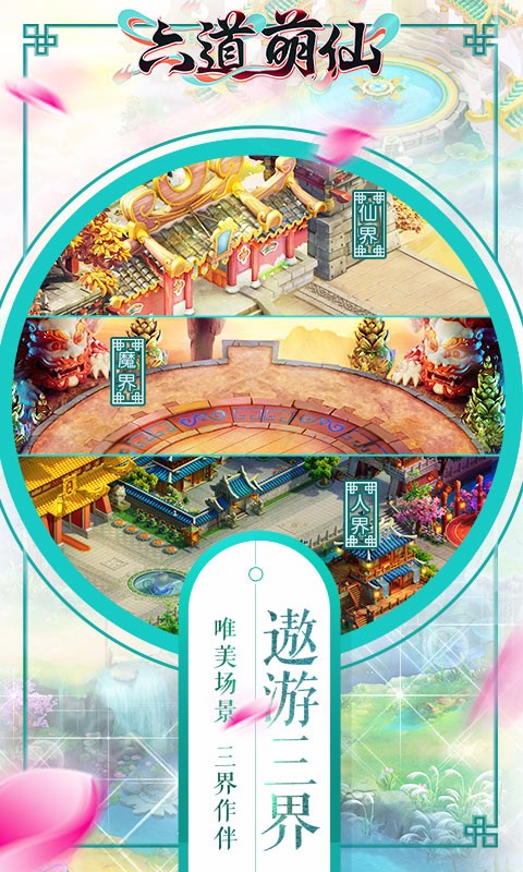 六道萌仙  百度版