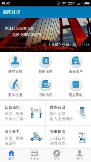 德陽社保