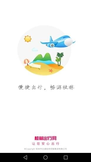 桂林出行網
