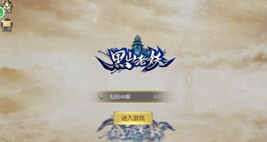 黑山老妖手游