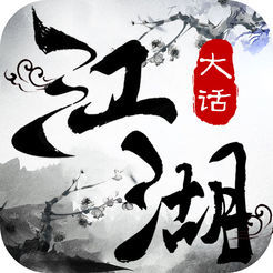 大話江湖