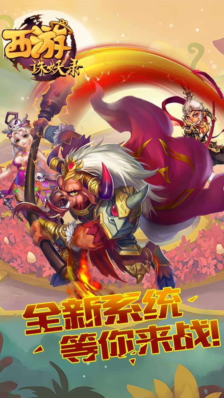 西游誅妖錄  果盤版