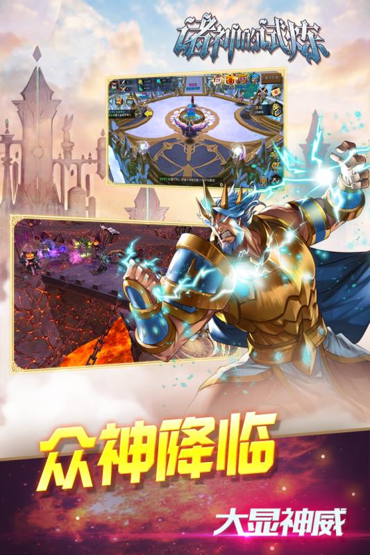 諸神的試煉  九游版