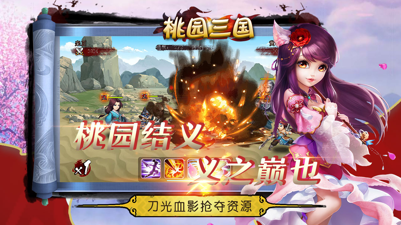 桃園三國手游