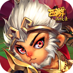 西游誅妖錄  果盤版