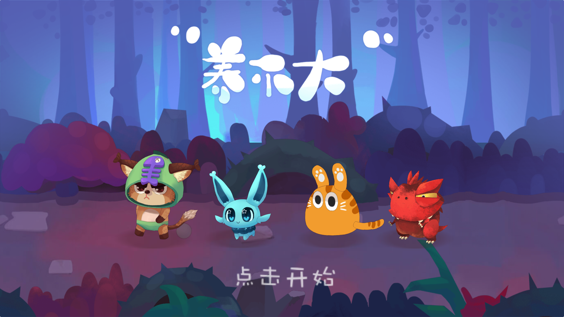 養(yǎng)不大