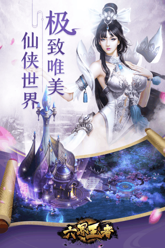 六界王者手游
