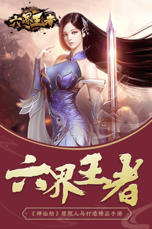 六界王者手游