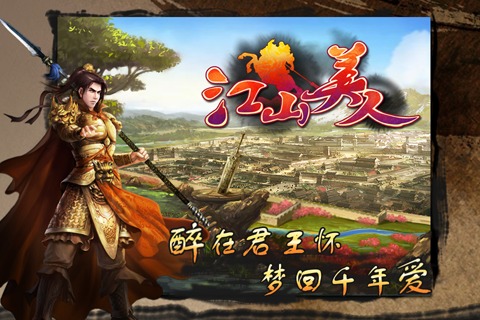 江山美人手游
