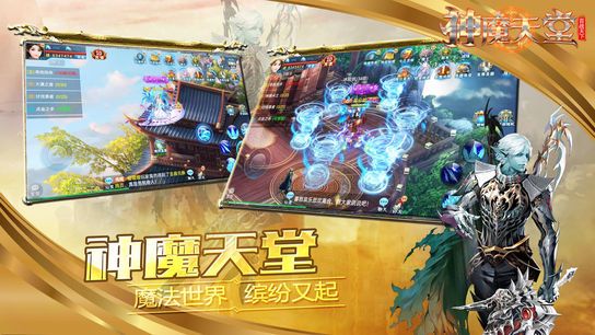 神魔天堂手游
