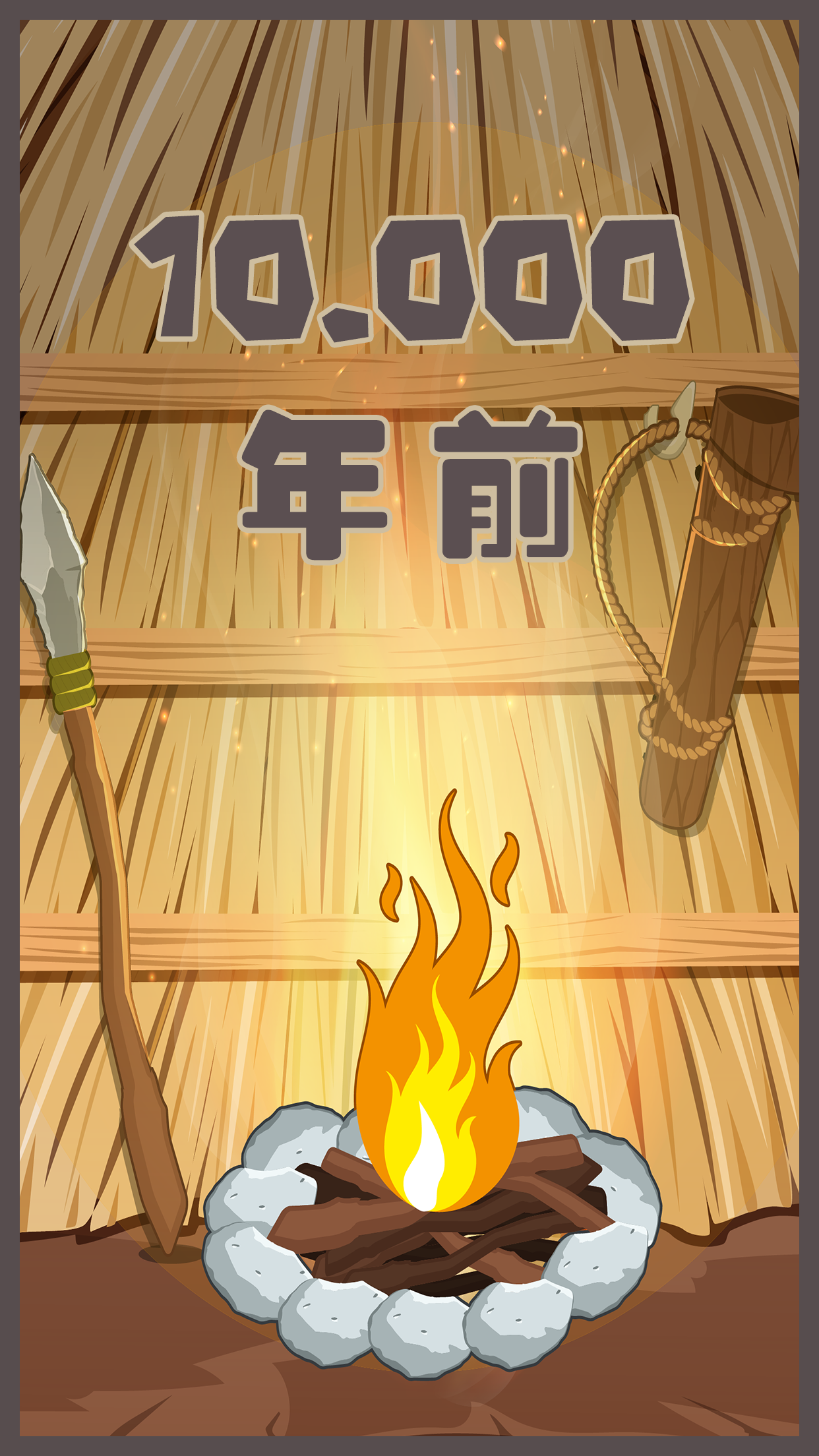 制造大師：石器時(shí)代