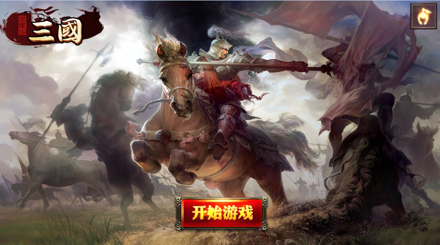 三國榮耀版