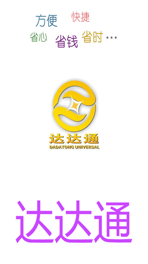 達(dá)達(dá)通