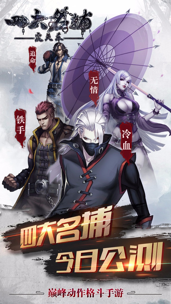 四大名捕之震關(guān)東  果盤版